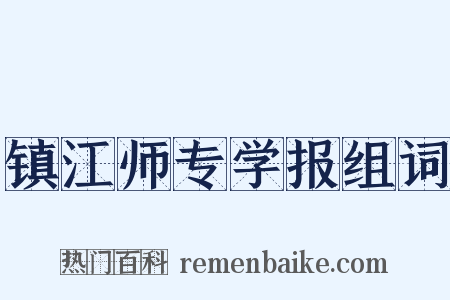 镇江师专学报组词是什么意思的图片